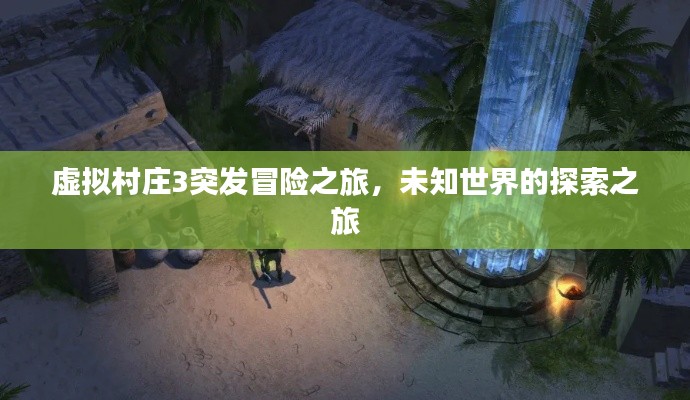 虚拟村庄3突发冒险之旅，未知世界的探索之旅