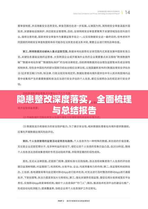 隐患整改深度落实，全面梳理与总结报告