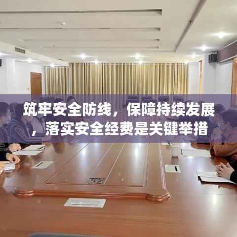 筑牢安全防线，保障持续发展，落实安全经费是关键举措