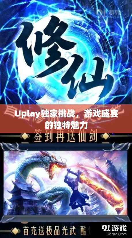 Uplay独家挑战，游戏盛宴的独特魅力