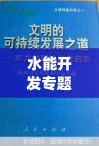 水能开发专题，探索可持续发展之道