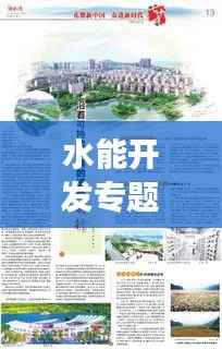 水能开发专题,探索可持续发展之道
