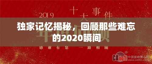 独家记忆揭秘，回顾那些难忘的2020瞬间