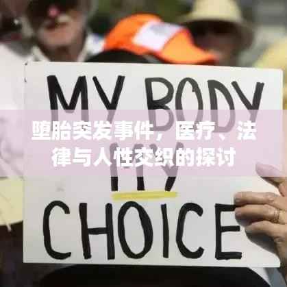 堕胎突发事件，医疗、法律与人性交织的探讨