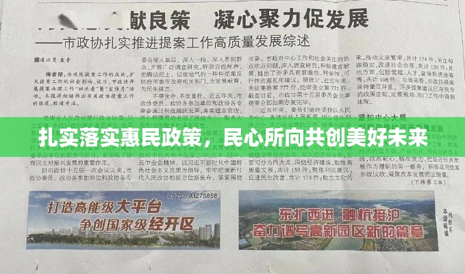 扎实落实惠民政策，民心所向共创美好未来