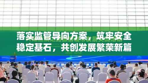 落实监管导向方案，筑牢安全稳定基石，共创发展繁荣新篇章