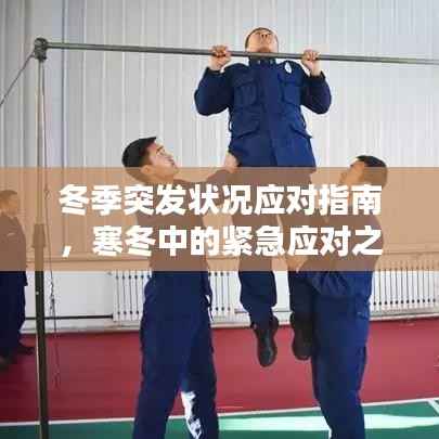 冬季突发状况应对指南，寒冬中的紧急应对之策