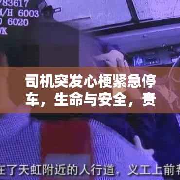 司机突发心梗紧急停车，生命与安全，责任与抉择