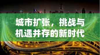 城市扩张，挑战与机遇并存的新时代篇章
