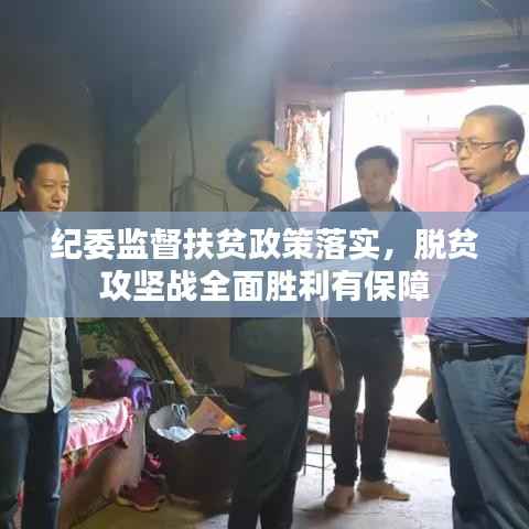 纪委监督扶贫政策落实，脱贫攻坚战全面胜利有保障