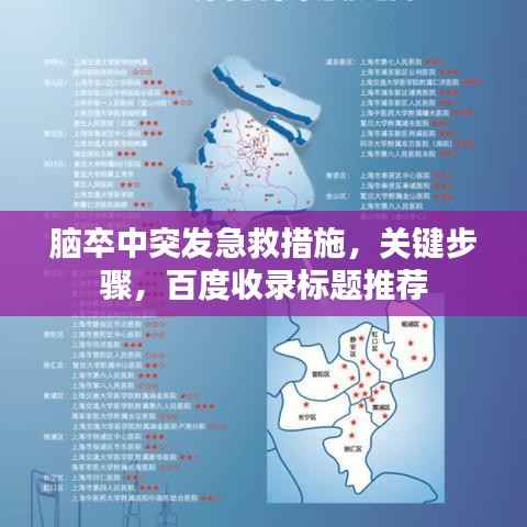 脑卒中突发急救措施,关键步骤,百度收录标题推荐