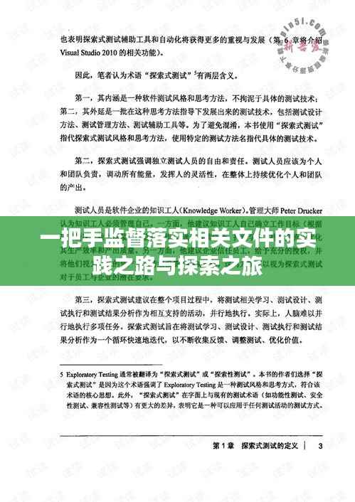 一把手监督落实相关文件的实践之路与探索之旅