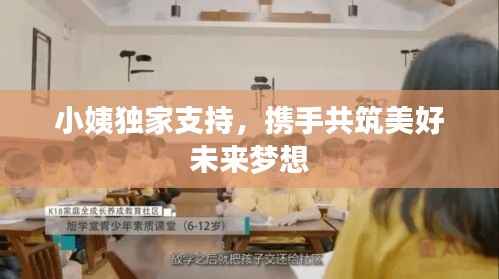小姨独家支持，携手共筑美好未来梦想