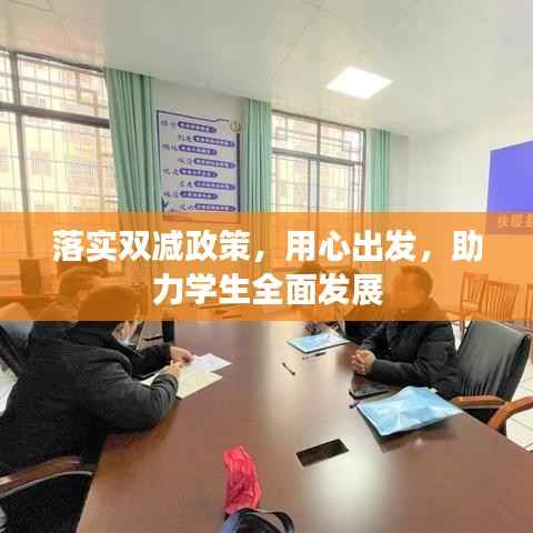 落实双减政策，用心出发，助力学生全面发展