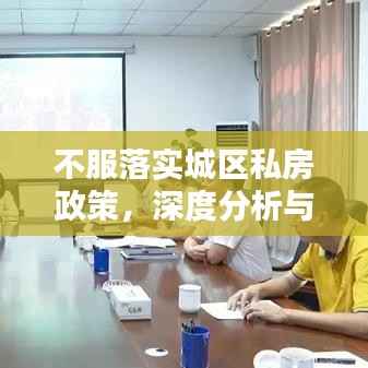 不服落实城区私房政策，深度分析与探讨