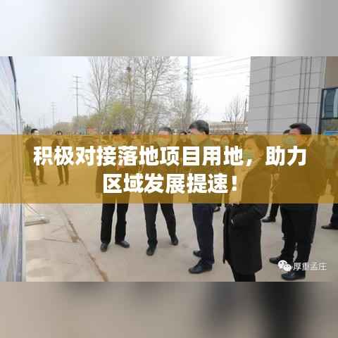 积极对接落地项目用地，助力区域发展提速！