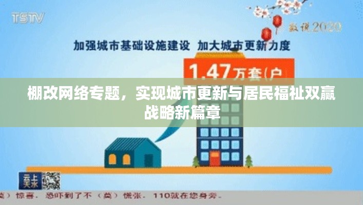 棚改网络专题，实现城市更新与居民福祉双赢战略新篇章