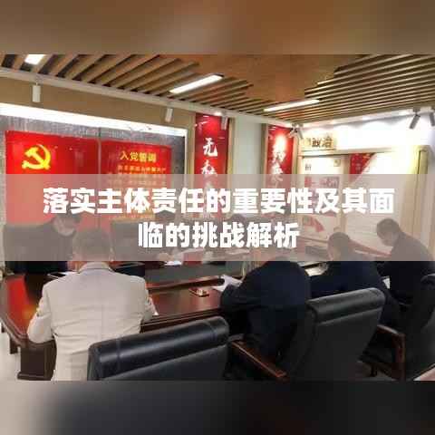 落实主体责任的重要性及其面临的挑战解析