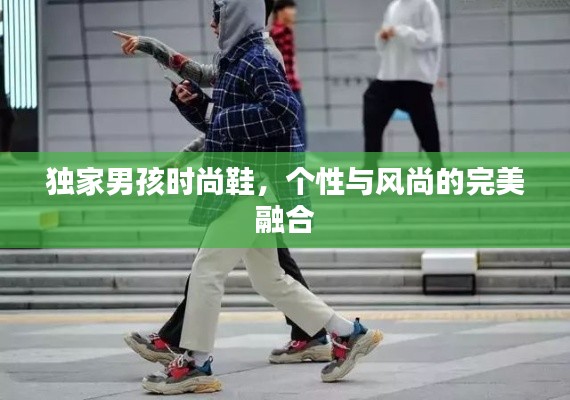 独家男孩时尚鞋，个性与风尚的完美融合