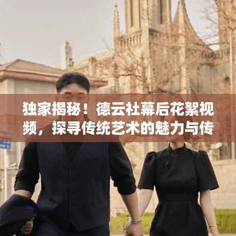 独家揭秘！德云社幕后花絮视频，探寻传统艺术的魅力与传奇故事！