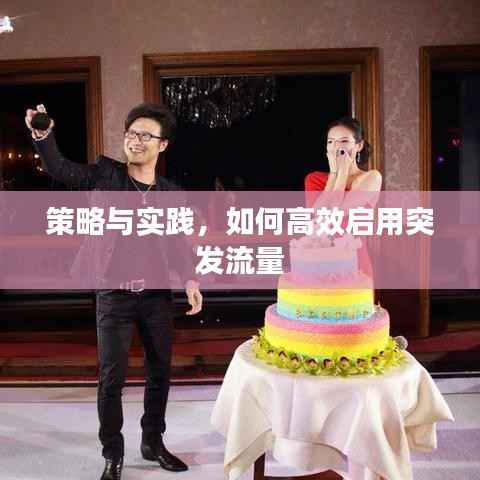 策略与实践，如何高效启用突发流量