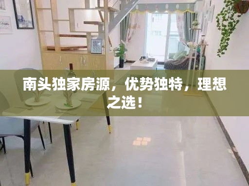 南头独家房源，优势独特，理想之选！