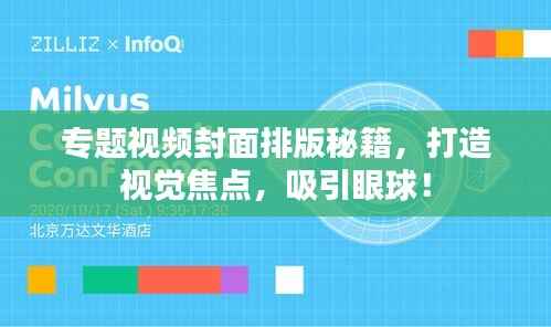 专题视频封面排版秘籍，打造视觉焦点，吸引眼球！