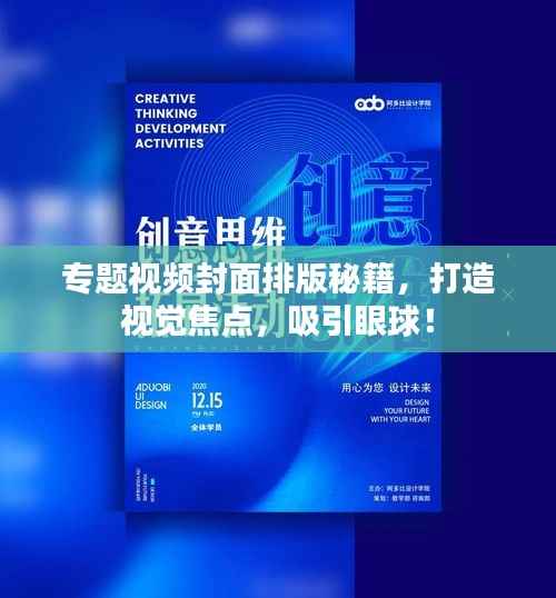 专题视频封面排版秘籍,打造视觉焦点,吸引眼球!