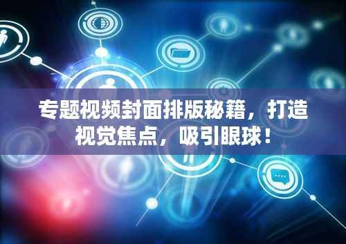 专题视频封面排版秘籍,打造视觉焦点,吸引眼球!