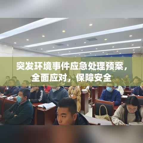 突发环境事件应急处理预案，全面应对，保障安全