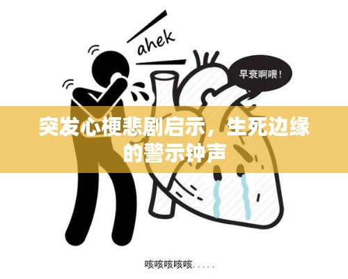 突发心梗悲剧启示，生死边缘的警示钟声