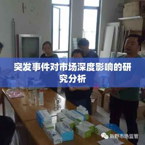突发事件对市场深度影响的研究分析