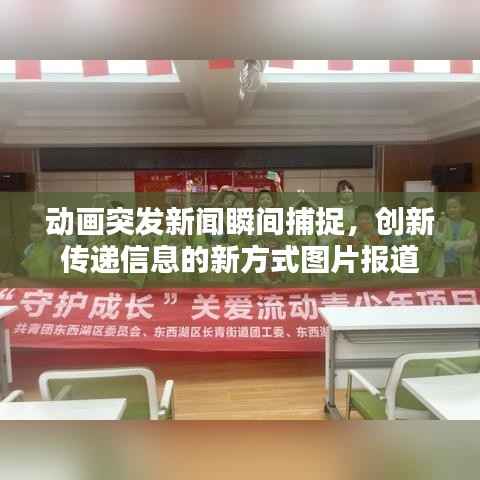动画突发新闻瞬间捕捉，创新传递信息的新方式图片报道