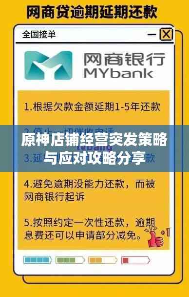 原神店铺经营突发策略与应对攻略分享