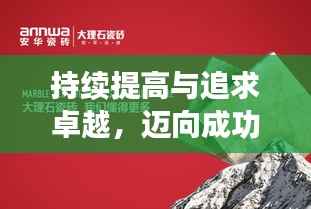 持续提高与追求卓越，迈向成功的必经之路
