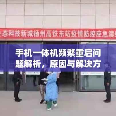 手机一体机频繁重启问题解析，原因与解决方案全解析