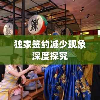 独家签约减少现象深度探究