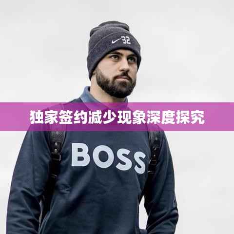 独家签约减少现象深度探究