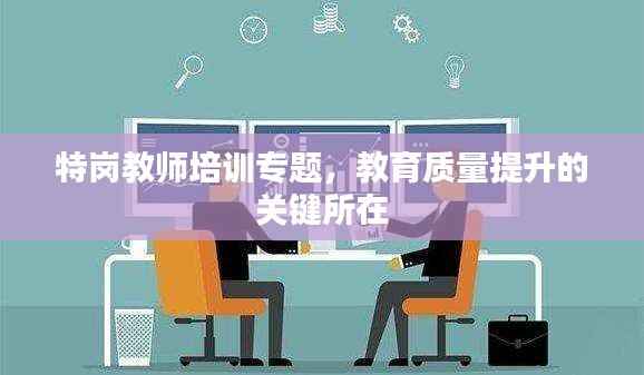 特岗教师培训专题，教育质量提升的关键所在