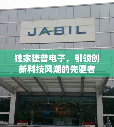 独家捷普电子,引领创新科技风潮的先驱者