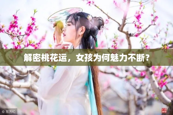 解密桃花运，女孩为何魅力不断？