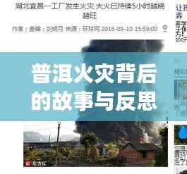 普洱火灾背后的故事与反思,灾难启示录