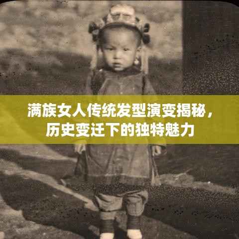 满族女人传统发型演变揭秘，历史变迁下的独特魅力