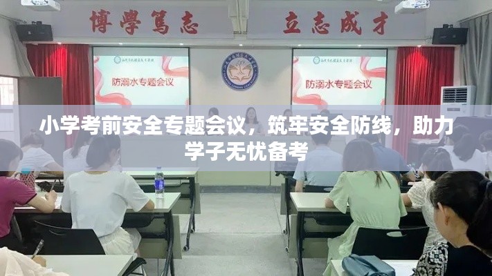 小学考前安全专题会议，筑牢安全防线，助力学子无忧备考