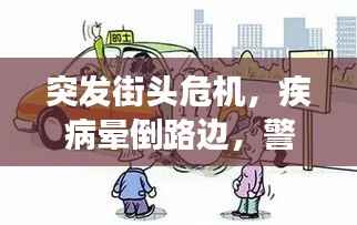 突发街头危机，疾病晕倒路边，警醒社会的紧急救援时刻