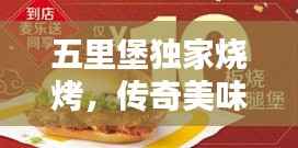 五里堡独家烧烤，传奇美味，百度力荐！