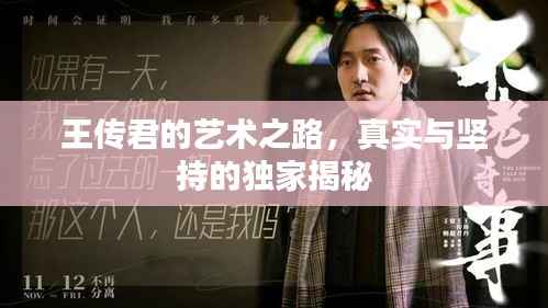 王传君的艺术之路，真实与坚持的独家揭秘
