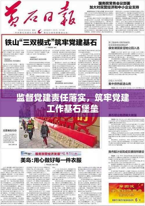 监督党建责任落实，筑牢党建工作基石堡垒