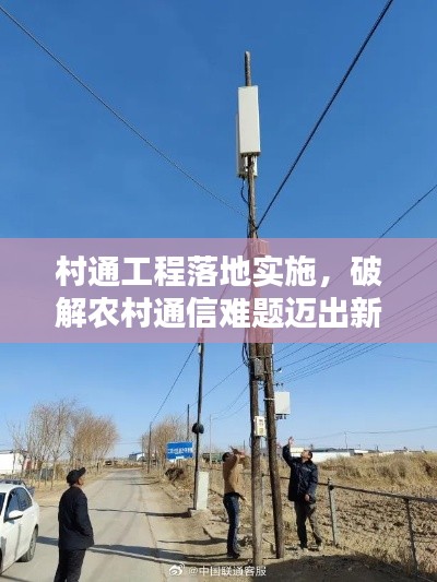 村通工程落地实施，破解农村通信难题迈出新步伐