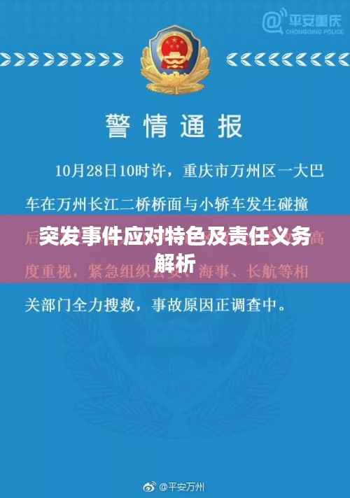 突发事件应对特色及责任义务解析
